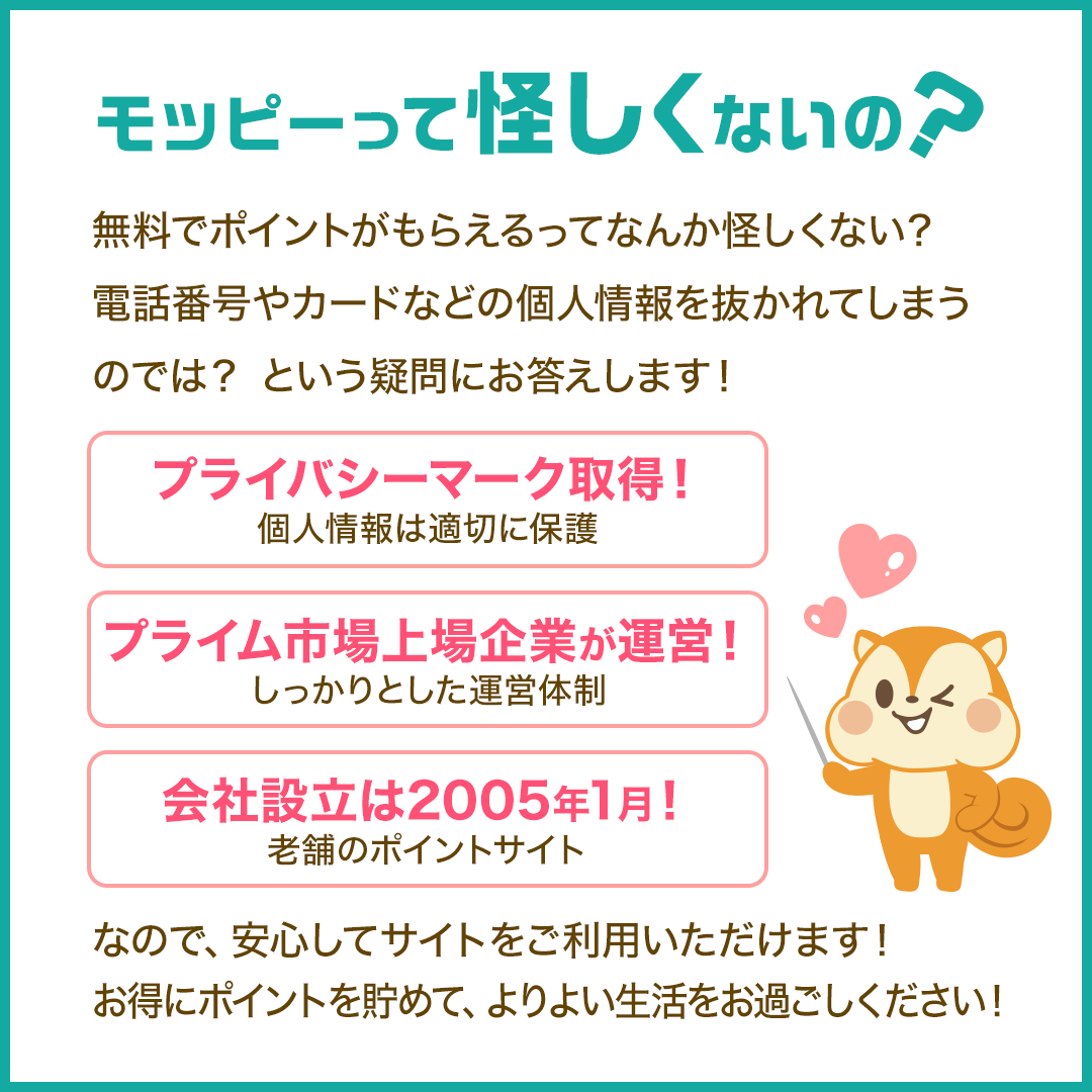 モッピー公式:モッピーって怪しくないの?(プライバシーマーク取得・プライム市場上場企業が運営・2005年1月設立)