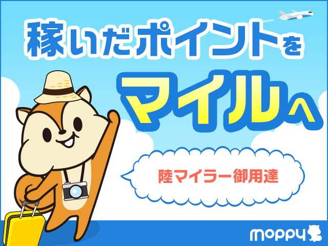 稼いだポイントをマイルへ/陸マイラー御用達(モッピー公式紹介用素材)