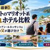 【2026年最新】プーケットのマリオット系 子連れホテル比較｜JW・ル メリディアン・ルネッサンスを5人家族の父が選び分け