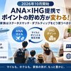 【2026年10月開始】ANA×IHG提携でIHGポイントの貯め方が変わる｜家族はステータスマッチ・ダブルディップをどう使うべきか