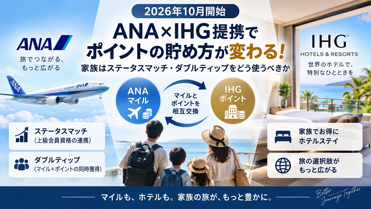 【2026年10月開始】ANA×IHG提携でIHGポイントの貯め方が変わる｜家族はステータスマッチ・ダブルディップをどう使うべきか