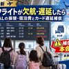 【2026年最新】子連れフライトが欠航・遅延したら｜ANA/JALの振替・宿泊費とカード遅延補償が「本会員1人分」で止まる落とし穴
