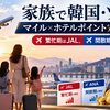 【2026年最新】家族で韓国・ソウル｜マイル×ホテルポイント完全ガイド｜繁忙期はJAL、閑散期はANAが有利になる理由
