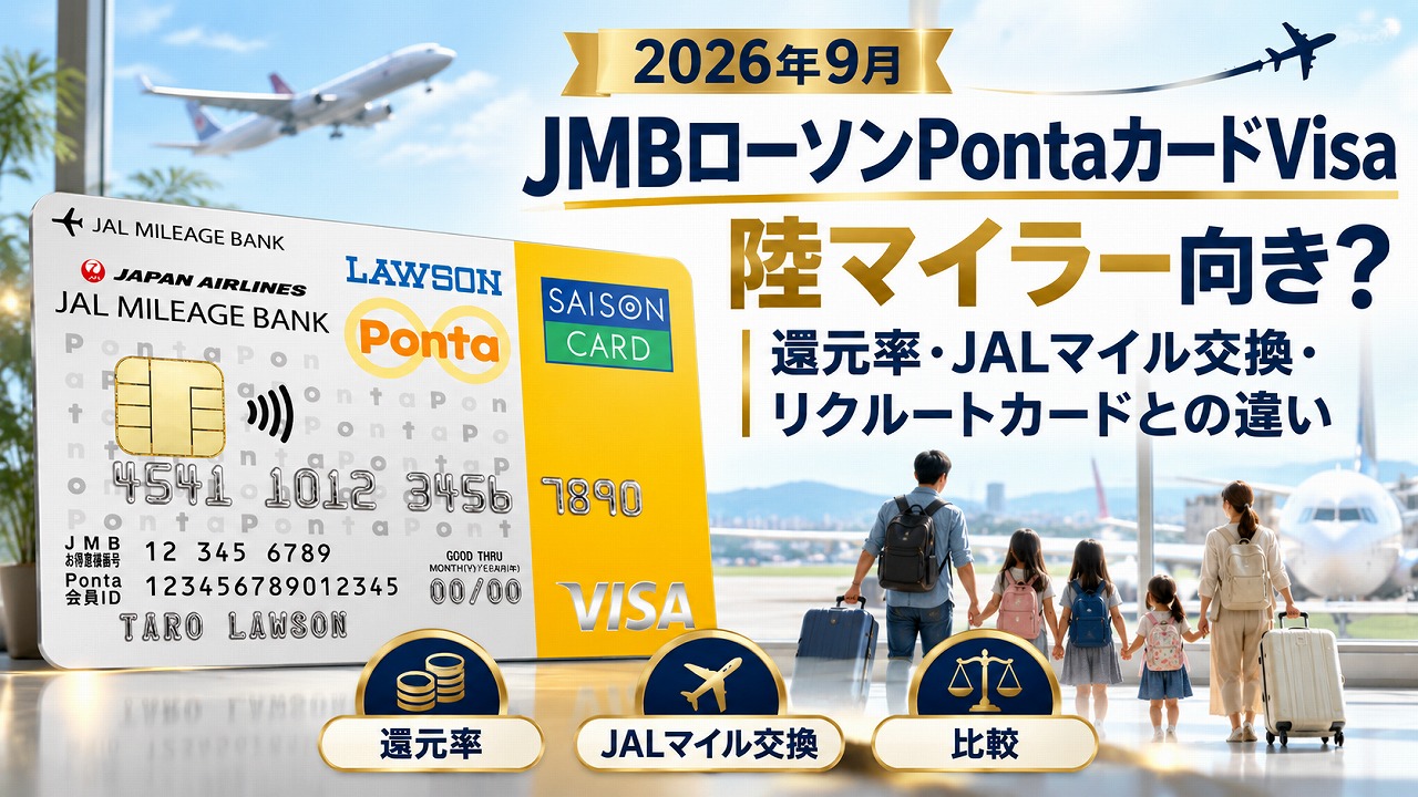 【2026年9月】JMBローソンPontaカードVisaは陸マイラー向き？還元率・JALマイル交換・リクルートカードとの違いを解説