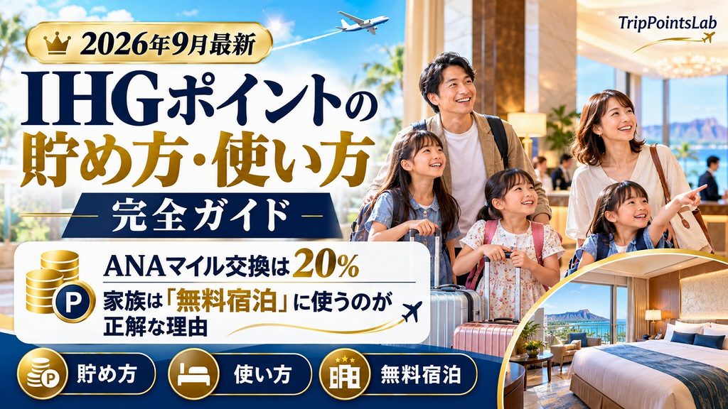 【2026年9月最新】IHGポイントの貯め方・使い方 完全ガイド|ANAマイル交換は20%・家族は「無料宿泊」に使うのが正解な理由