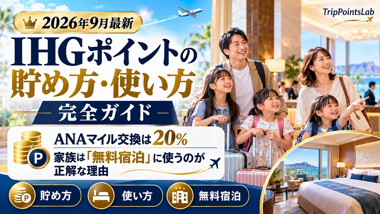 【2026年9月最新】IHGポイントの貯め方・使い方 完全ガイド｜ANAマイル交換は20%・家族は「無料宿泊」に使うのが正解な理由