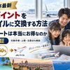 【2026年最新】楽天ポイントをJALマイルに交換する方法｜50%レートは本当にお得なのか徹底検証