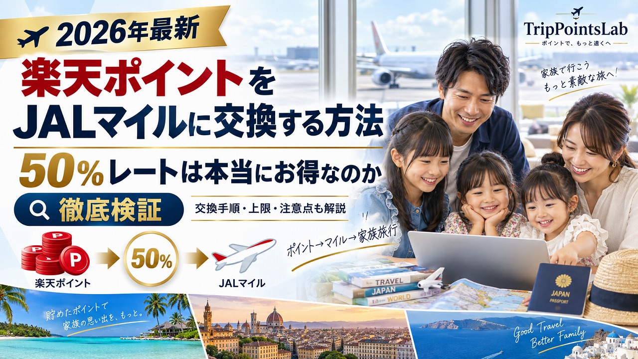 【2026年最新】楽天ポイントをJALマイルに交換する方法｜50%レートは本当にお得なのか徹底検証