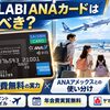 【2026年最新】ヤマダLABI ANAマイレージクラブカードは持つべき？年会費実質無料の実力とANAアメックスとの使い分け