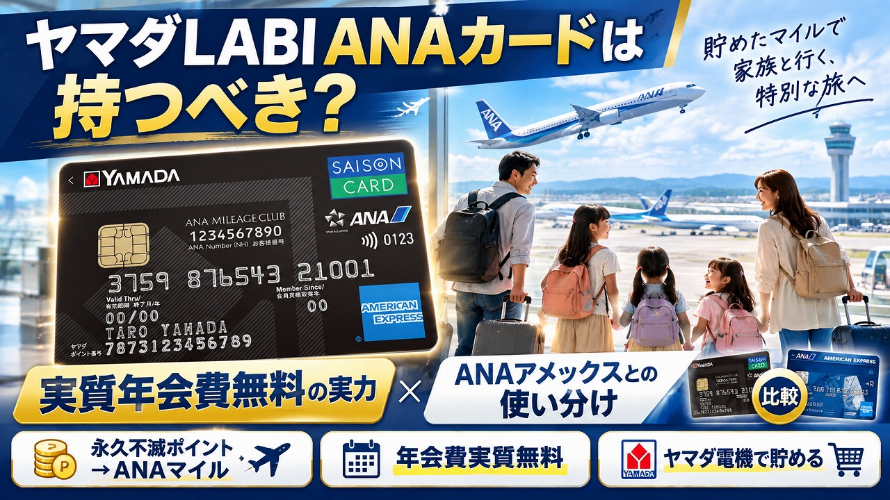 【2026年最新】ヤマダLABI ANAマイレージクラブカードは持つべき？年会費実質無料の実力とANAアメックスとの使い分け
