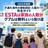 【2026年最新】子連れ海外の渡航認証・入国カード完全ガイド｜ESTAは家族の人数分・グアムは無料という抜け道