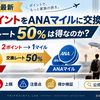 【2026年最新】楽天ポイントをANAマイルに交換する方法｜レート50%は得なのか徹底検証