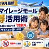 【2026年9月最新】ANAマイレージモールお得活用術｜家族の日用品で貯める前に知るべき「対象外」とポイントサイトとの使い分け