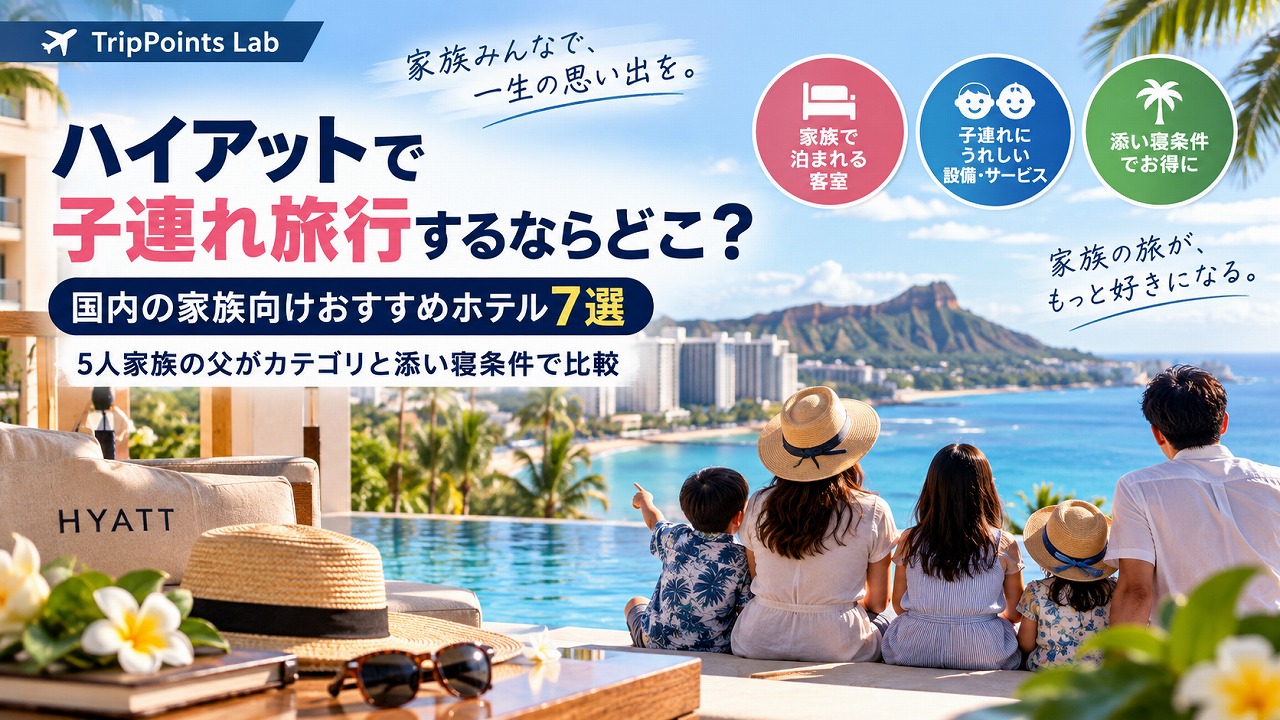【2026年9月】ハイアットで子連れ旅行するならどこ？国内の家族向けおすすめホテル7選｜5人家族の父がカテゴリーと添い寝条件で比較