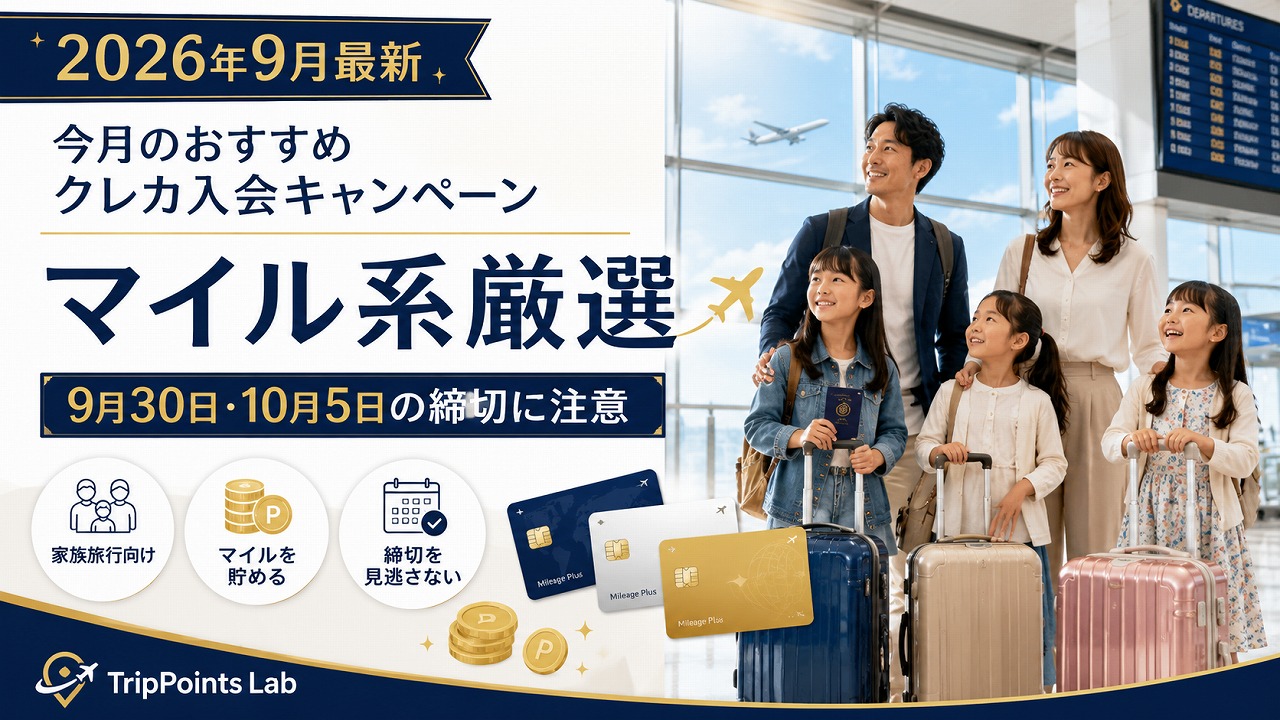 【2026年9月最新】今月のおすすめクレカ入会キャンペーン｜マイル系厳選｜9月30日・10月5日の締切に注意