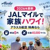 【2026年最新】JALマイルで家族ハワイ｜アラスカ航空（旧ハワイアン）特典なら燃油0円・往復45,000マイル