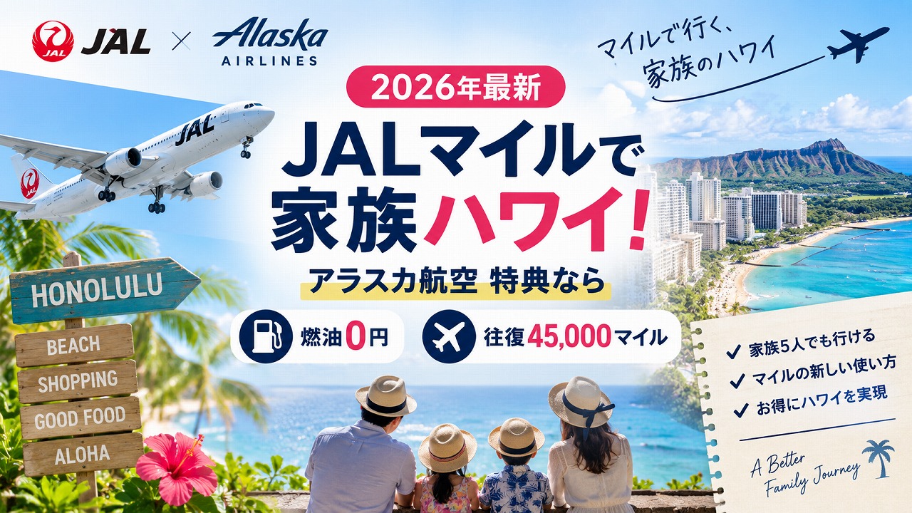【2026年最新】JALマイルで家族ハワイ｜アラスカ航空（旧ハワイアン）特典なら燃油0円・往復45,000マイル