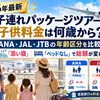 【2026年最新】子連れパッケージツアーの子供料金は何歳から？ANA・JAL・JTBの年齢区分と「添い寝」「ベッドなし」で総額が変わる仕組み
