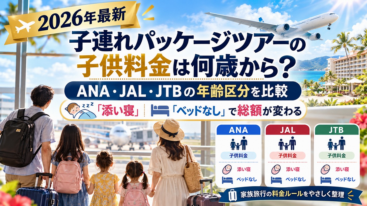 【2026年最新】子連れパッケージツアーの子供料金は何歳から？ANA・JAL・JTBの年齢区分と「添い寝」「ベッドなし」で総額が変わる仕組み