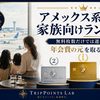【2026年9月】アメックス系カード 家族向けランキング｜年会費の元を取る選び方を家族カード無料枚数で比較
