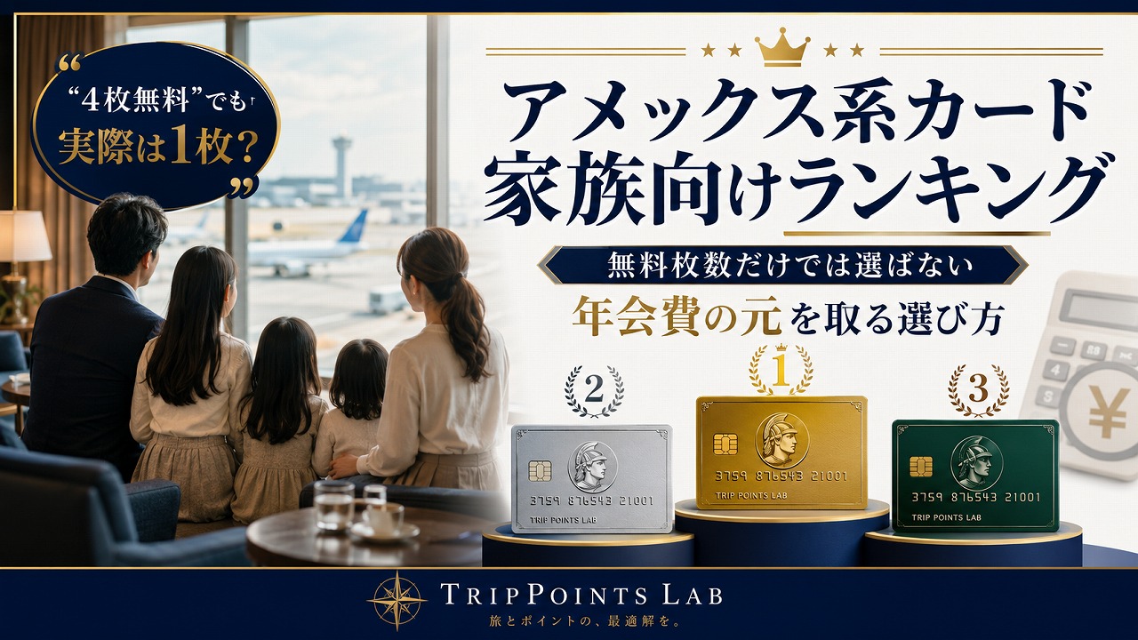 【2026年9月】アメックス系カード 家族向けランキング｜年会費の元を取る選び方を家族カード無料枚数で比較