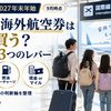 【2026-2027年末年始】家族の海外航空券はいつ買う？9月時点でいま効く3つのレバー