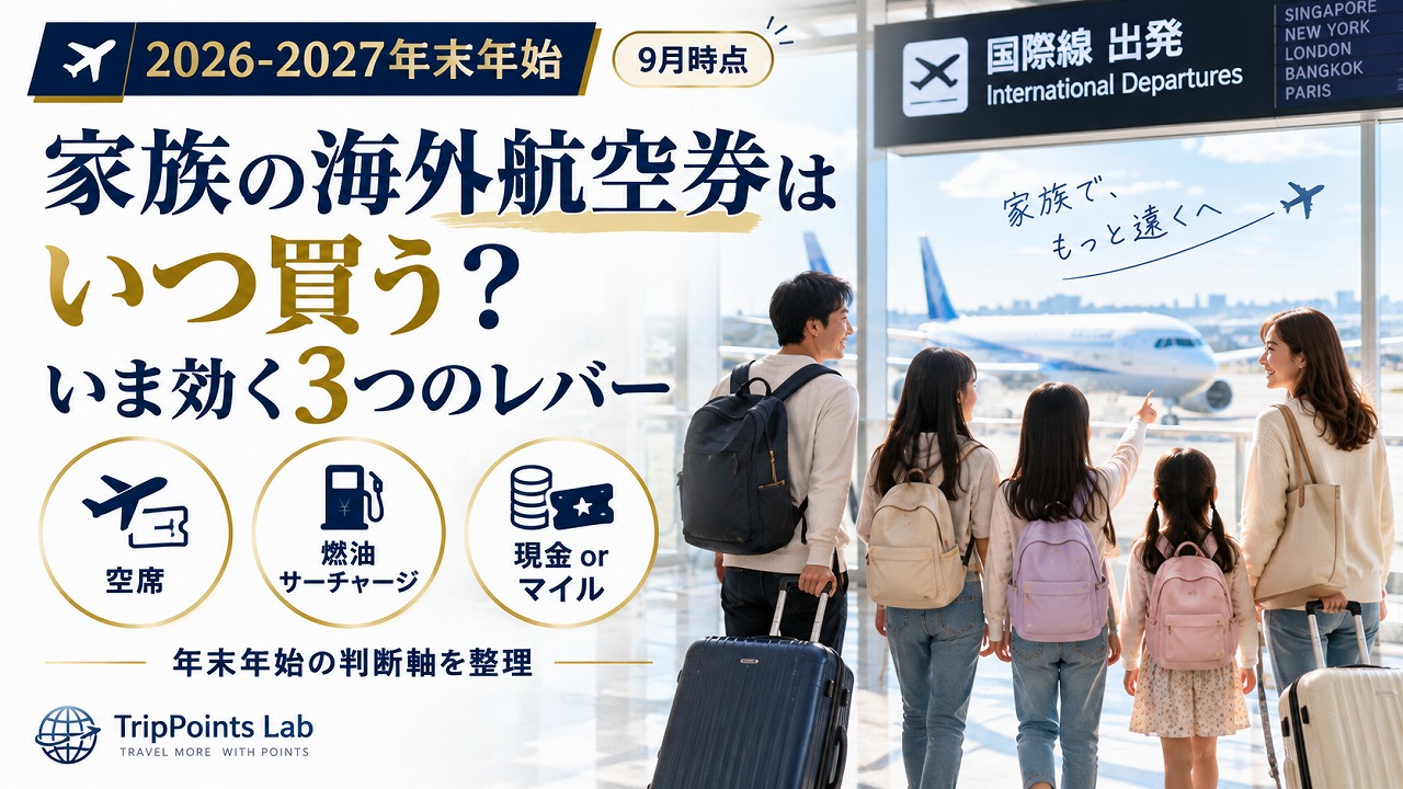 【2026-2027年末年始】家族の海外航空券はいつ買う？9月時点でいま効く3つのレバー