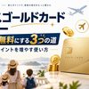 【2026年9月】エポスゴールドカード レビュー｜年会費を無料にする3つの道と家族でポイントを増やす使い方