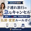 【2026年最新】子連れ旅行の急なキャンセル｜ANA/JAL特典航空券の払戻・変更ルール完全ガイド