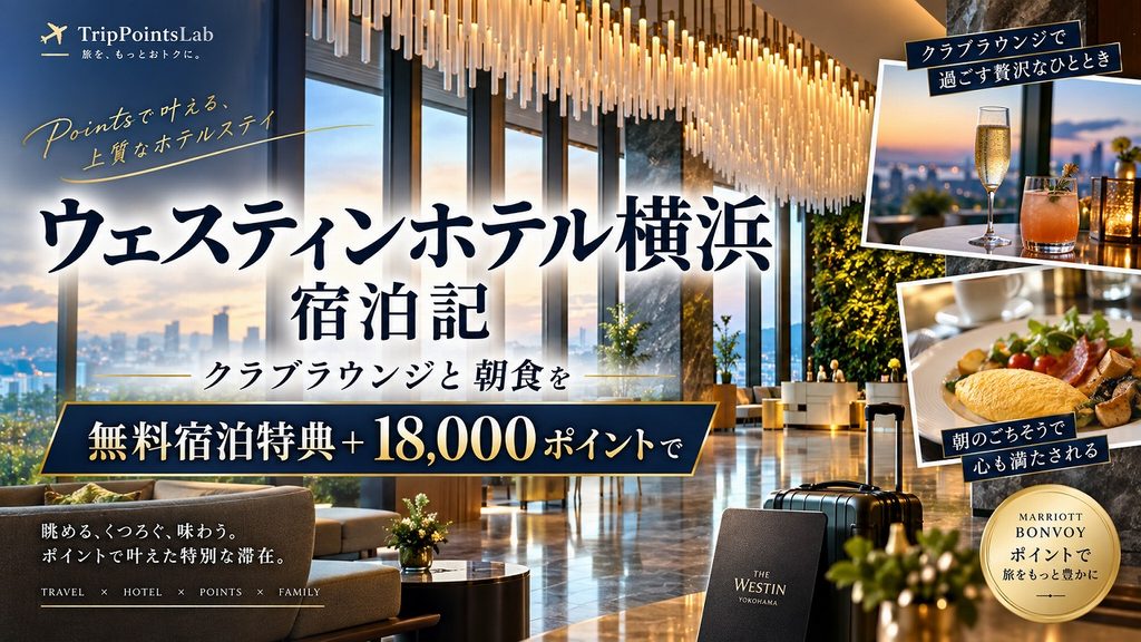 ウェスティンホテル横浜 宿泊記