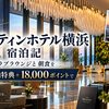 【2026年9月】ウェスティンホテル横浜 宿泊記｜クラブラウンジと朝食を無料宿泊特典＋18,000ポイントで