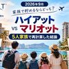 【2026年9月】ハイアット vs マリオット 家族で貯めるならどっち？｜5月のアワードチャート改定後に5人家族で再計算した結論