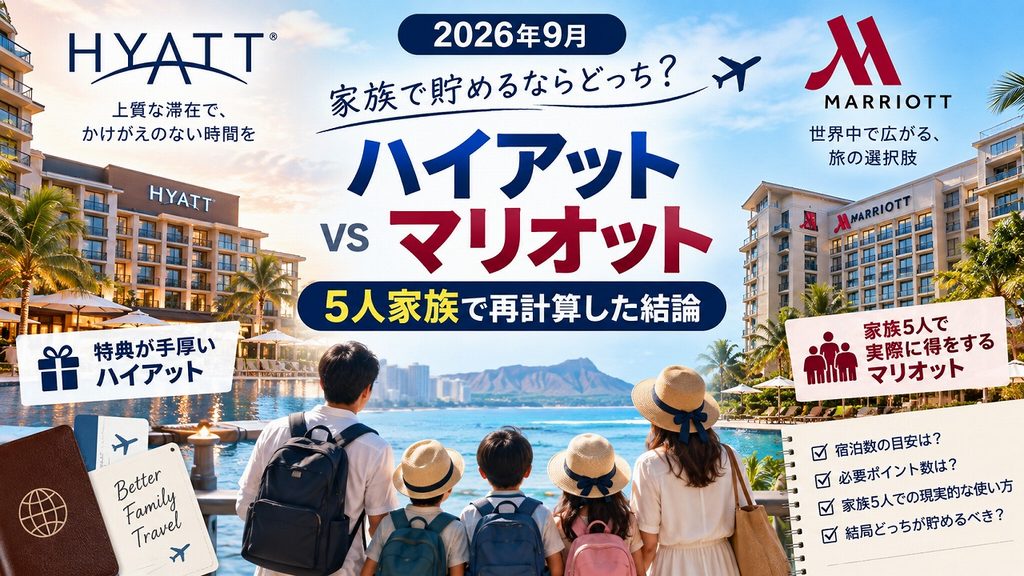 【2026年9月】ハイアット vs マリオット 家族で貯めるならどっち?|5月のアワードチャート改定後に5人家族で再計算した結論