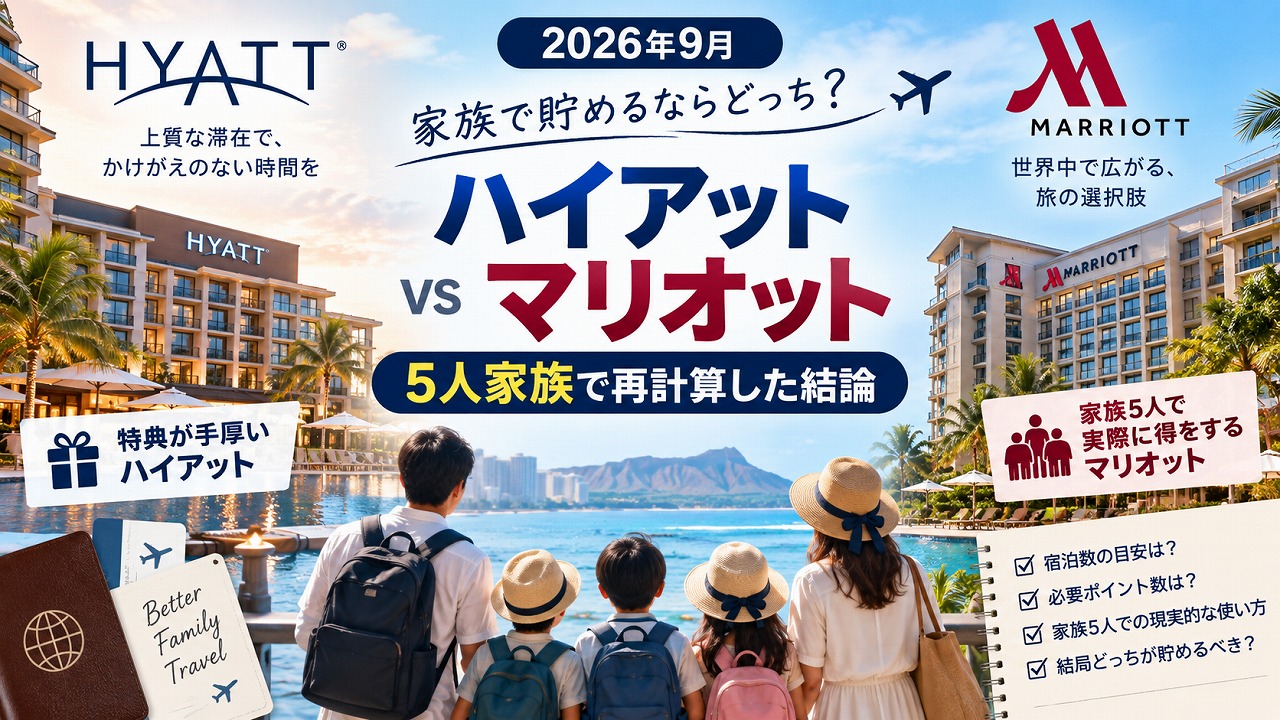 【2026年9月】ハイアット vs マリオット 家族で貯めるならどっち？｜5月のアワードチャート改定後に5人家族で再計算した結論