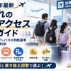 【2026年最新】子連れの空港アクセス完全ガイド｜車・電車・リムジンバスの判断基準と空港駐車場の予約術