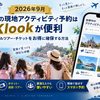 【2026年9月】家族旅行の現地アクティビティ予約はKlookが便利｜オプショナルツアー・チケットをお得に確保する方法