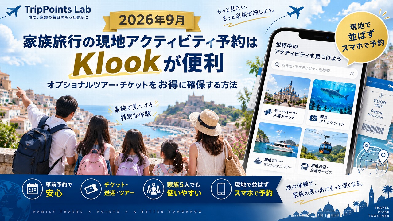 【2026年9月】家族旅行の現地アクティビティ予約はKlookが便利｜オプショナルツアー・チケットをお得に確保する方法