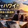 【2026年9月最新】燃油サーチャージ0円の特典航空券で家族ハワイ｜マイル＋現金の「総額」で選ぶ