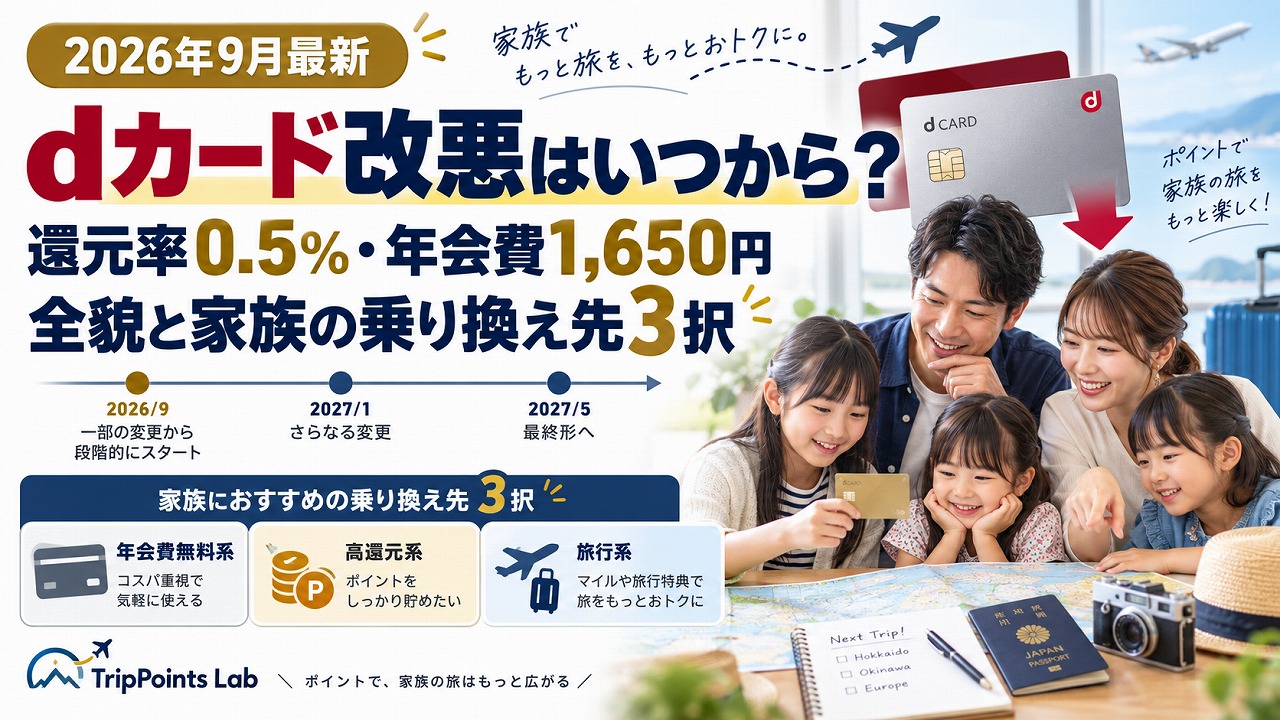 【2026年9月最新】dカード改悪はいつから？還元率0.5%・年会費1650円の全貌と家族の乗り換え先3択