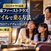 【2026年9月最新】JAL国内線ファーストクラスに家族でマイルで乗る方法｜必要マイル数・当日アップグレードとの損得・10月改定まで