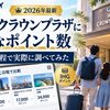【2026年最新】ANAクラウンプラザに必要なポイント数を、同じ日程で実際に調べてみた