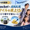 【2026年9月最新】ANA Pocket×ANA光で家族のマイルを底上げ｜生活動線だけで年間マイルを増やす新ルート