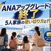 【2026年】ANAアップグレードポイント終了｜5人家族の使い切り方と終了後の代替