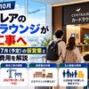 【2026年10月】セントレアのカードラウンジが統合工事へ｜2027年1月〜7月（予定）の仮営業と5人家族の費用