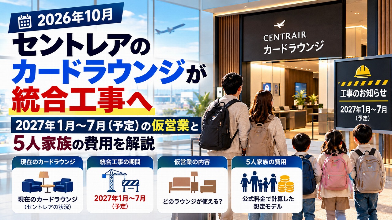 【2026年10月】セントレアのカードラウンジが統合工事へ｜2027年1月〜7月（予定）の仮営業と5人家族の費用