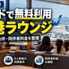【2026年】福岡空港ラウンジをカードで無料利用｜5人家族の条件・同伴者料金を整理