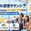 【2026年】ホノルル空港ラウンジ｜カードで入れるのはIASSの1か所だけ？5人家族の費用を想定モデルで計算