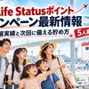 JAL Life Statusポイントのキャンペーン最新情報。空港で飛行機を指さす5人家族と、開催実績・次回に備える貯め方のイメージ