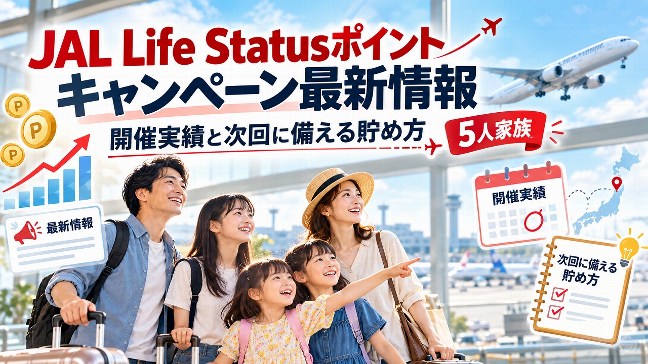 JAL Life Statusポイントのキャンペーン最新情報。空港で飛行機を指さす5人家族と、開催実績・次回に備える貯め方のイメージ