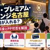 【2026年】プラザ・プレミアム・ラウンジ名古屋は誰が入れる？家族料金とPP可否